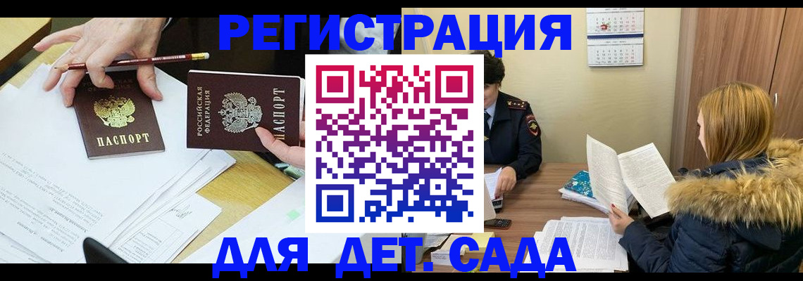 регистрация для дет. сада в Якутии